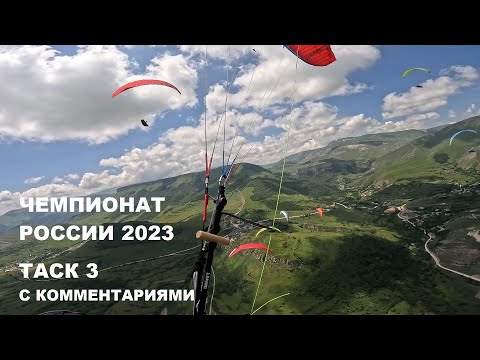 Чемпионат России 2023, Дагестан. Таск 3 с комментариями. Параплан-парящий полёт. Davinci POPERA EN D