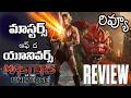 He Man Masters of the Universe Movie Review | Masters of the Universe Review Telugu | He Man Review