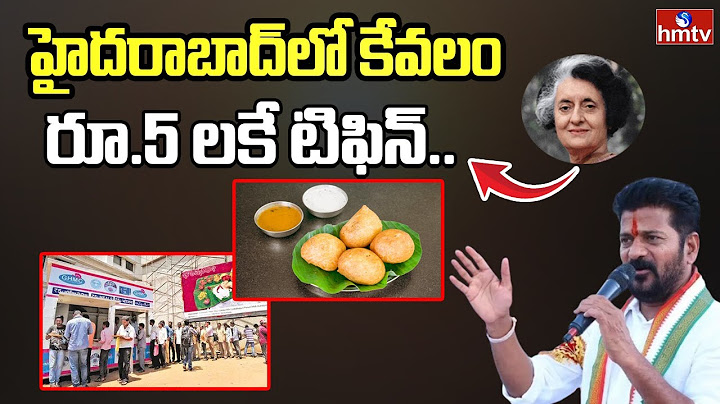 To the point : హైదరాబాద్‌లో కేవలం రూ.5 లకే టిఫిన్‌..! | Tiffin for just Rs. 5  in Hyderabad..! |hmtv