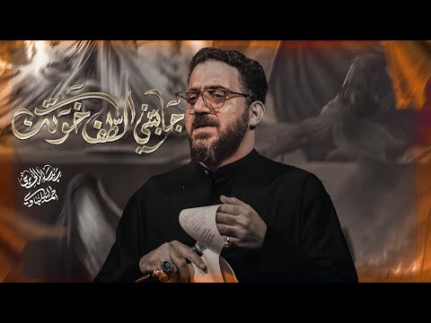 جابتني للطف خوتك || السيد سلام الحسيني 