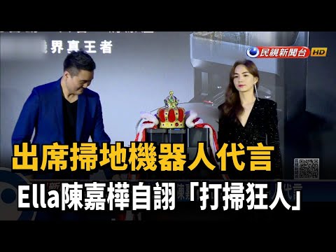 出席掃地機器人代言　Ella陳嘉樺自詡「打掃狂人」－民視新聞