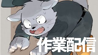 作業配信が好き