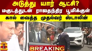 #BREAKING || அடுத்து யார் ஆட்சி?..மகுடத்துடன் ராஜதந்திர பூமிக்குள் கால் வைத்த முதல்வர் ஸ்டாலின்