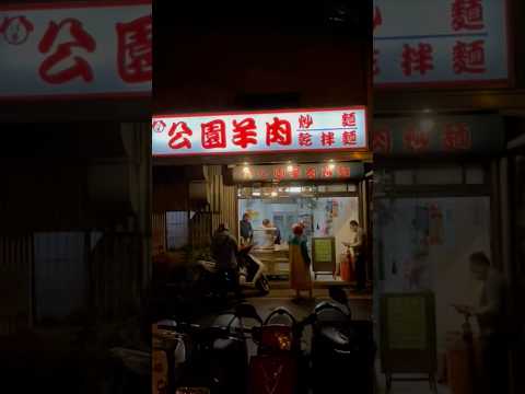 「新竹美食分享－新竹不是美食沙漠」公園羊肉炒麵經國店（⚠️限外帶）【8年級生-新竹人】