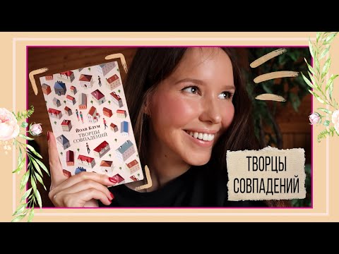 ТВОРЦЫ СОВПАДЕНИЙ/ЭТО ВИДЕО НЕ СЛУЧАЙНО В ТВОЕЙ ЛЕНТЕ