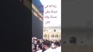 ربنا آتنا في الدنيا حسنة وفي الآخرة حسنة وقنا عذاب النار