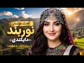 نوربند دایکندی با هوش مصنوعی آهنگ شاد هزاره گی   