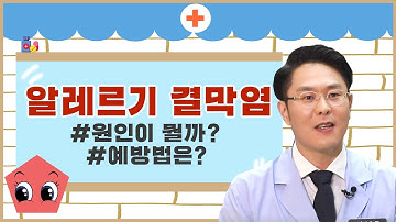 [건강365] 알레르기 결막염, 원인이 뭘까? (변석호 원장 / 055-546-2002)