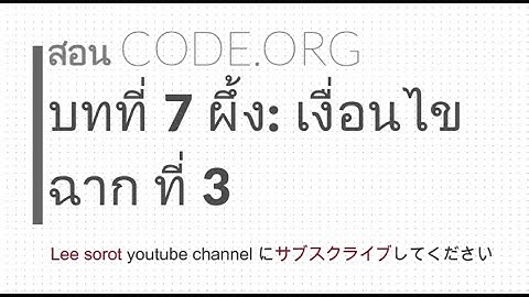 CODE.ORG หน่วยที่ 7 ผึ้ง : เงื่อนไข ฉาก ที่ 3