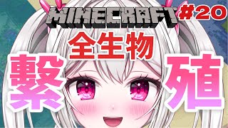 【 #Minecraft 】　帰ってきた強制子作り回　【＃新人VTuber /　白玉うな 】