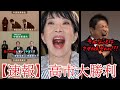 【速報】高市早苗の大勝利!!! 選挙全党16日間を最も分かりやすく振り返り