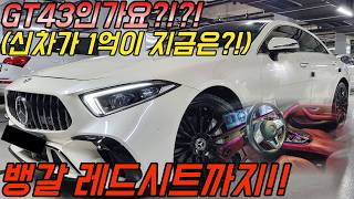 GT43인줄 알았네..신차가 1억에서 대체 감가를 몽둥이로 맞은듯이 저렴한 벤츠의 스포츠 쿠페형 세단 CLS 실내에는 뱅갈 레드시트!!