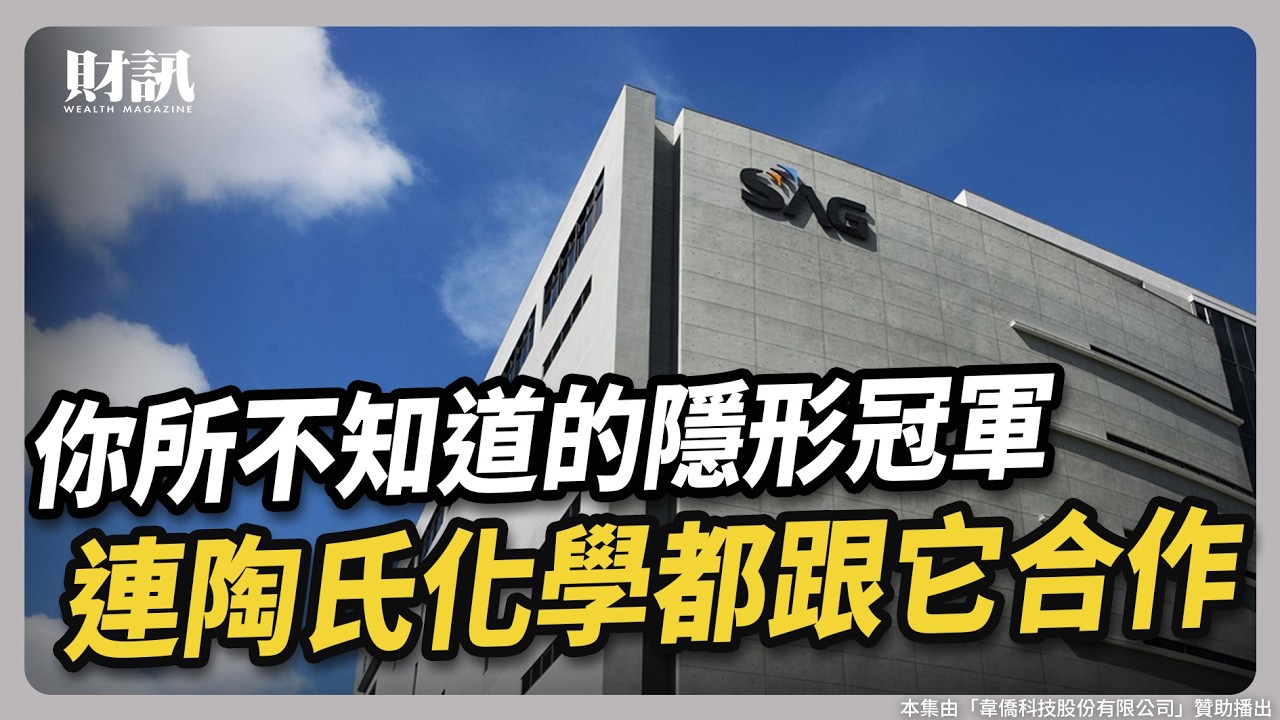你所不知道的隱形冠軍！連陶氏化學都跟它合作｜#聽了財知道 feat. 韋僑科技總經理 江鴻佑 EP267
