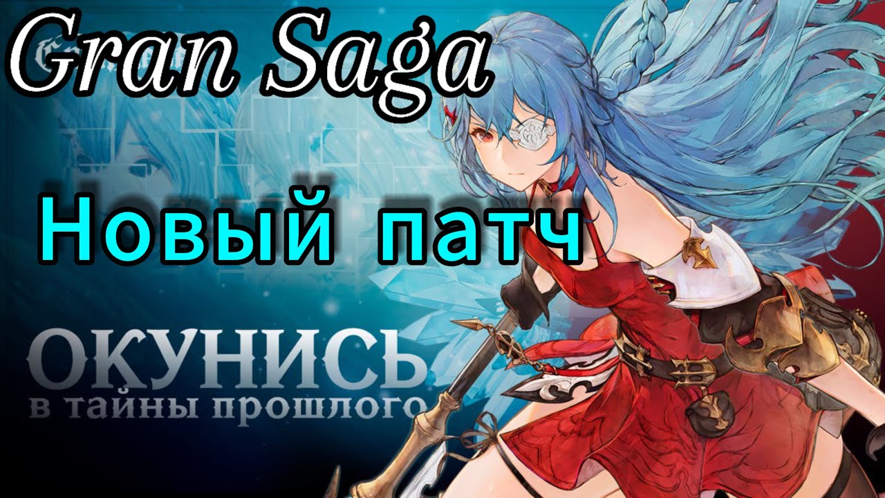Gran Saga | Новый патч