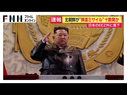 北朝鮮が“弾道ミサイル”十数発か　日本のEEZ外に落下（2026年10月29日）