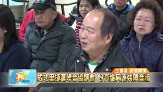2015121成功里捷運噪音協調會 盼高鐵局速裝隔音牆 (凱擘大台北數位新聞)