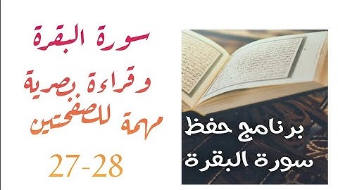 سورة البقرة وقراءة بصرية مهمة للصفحتين 27-28