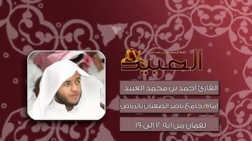 من سورة لقمان ~ القارئ أحمد العبيد ~ تلاوة مميزة.mp4