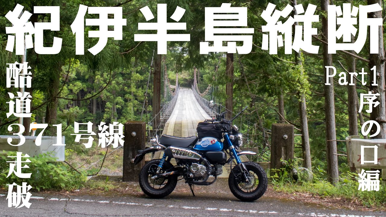【モンキー125】国道371号線紀伊半島縦断-Part1：序の口編☆河内長野～龍神行政局☆原付二種で酷道212km走破【長距離ツーリング】
