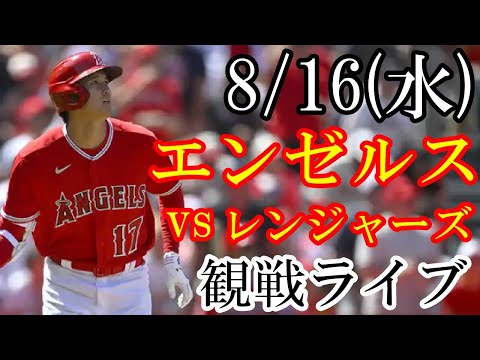 8/16(水曜日) エンゼルス(大谷翔平) VS レンジャーズの観戦ライブ  #大谷翔平 #エンゼルス #ライブ配信