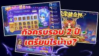 🎮  Douluo Dalu  สัประยุทธ์วิญญาจาร l กิจกรรมครบอรบ 2 ปีจะมา ต้องเตรียมไรรอบ้างกันนะ