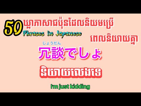 រៀនភាសាជប៉ុន, ៥០ឃ្លាដែលនិយមប្រើពេលនិយាយគ្នា | Learn Japanese, Top 50 phrases in Japanese