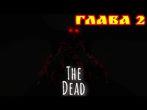 Видео: Прохождение The Dead HORROR в роблоксе. ГЛАВА 2
