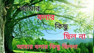 আমার বলার কিছু ছিলনা।।  amr bolar kichu cilo na।। Bangla old song