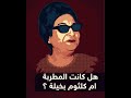 هل کانت المطربة ام کلثوم بخیلة