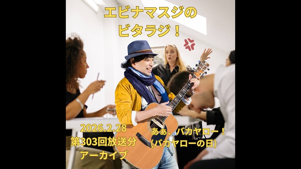 エビナマスジのビタラジ！2026年2月28日放送分