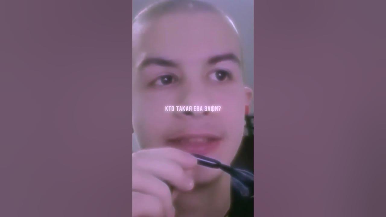 кто такая Ева елфи - YouTube