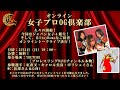 女子プロレスOG倶楽部「夜会」オンライントーク〜ジャパン女子４期生編〜