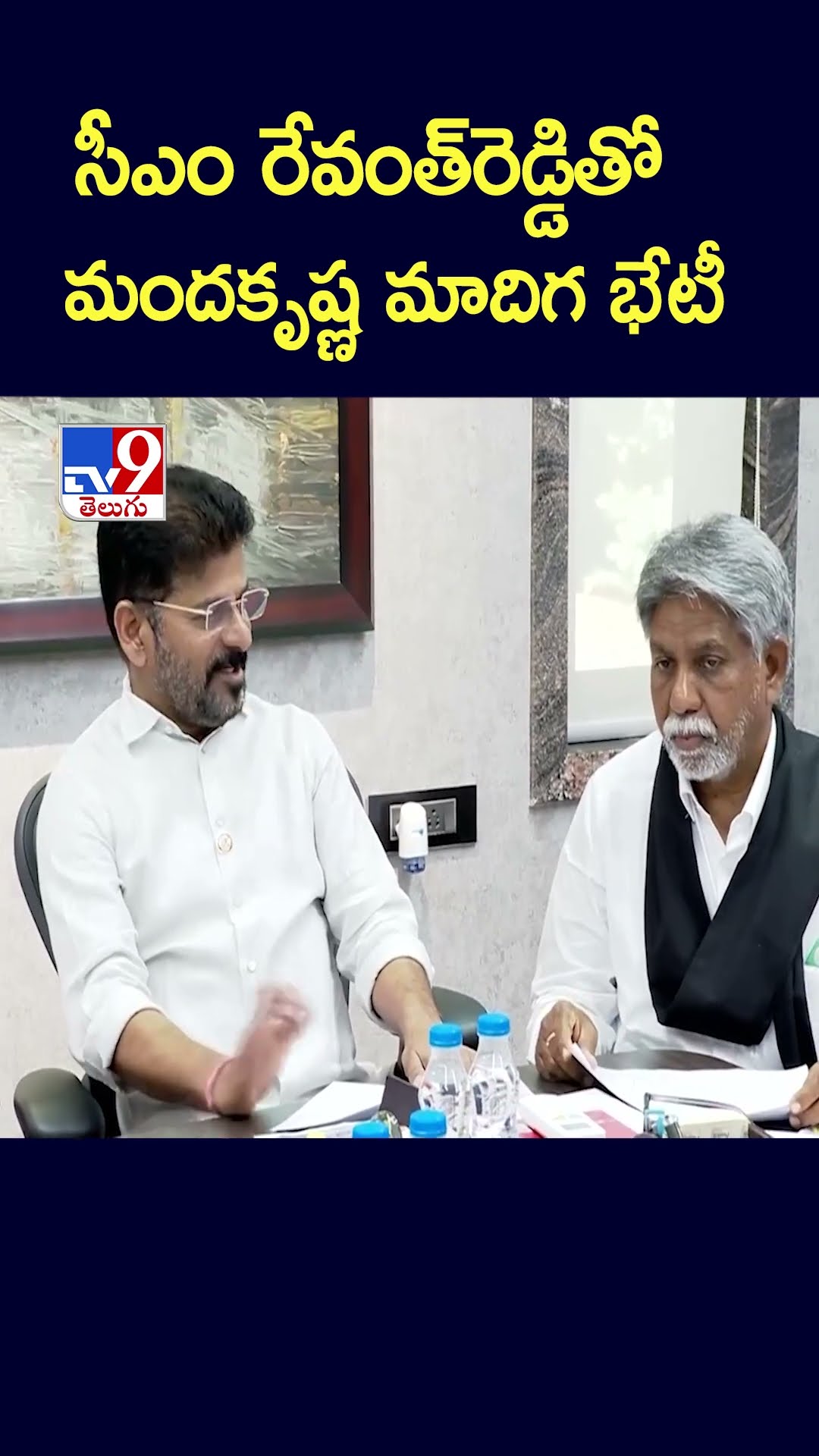 సీఎం రేవంత్‌రెడ్డితో మందకృష్ణ మాదిగ భేటీ  - TV9