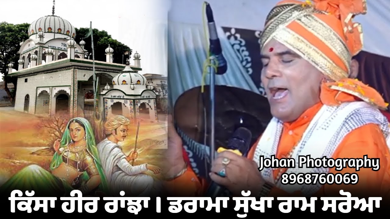 Heer Ranjha || Sukha Ram Saroa Live Drama || Pind Jalla Singh