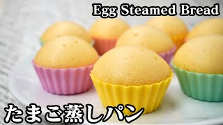 たまご蒸しパンの作り方ホットケーキミックス&フライパンで簡単に作ることができます-How to make Egg Steamed Bread-【料理研究家ゆかり】【たまごソムリエ友加里】