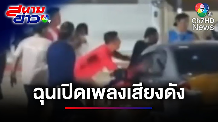 พ่อค้าเตือนเปิดเพลงดัง ก่อนบานปลายแจกของลับ ยกพวกรุมทำร้าย | สนามข่าว 7 สี