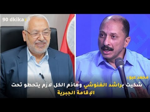 محمد عبو شكيت براشد الغنوشي وهاذم الكل لازم يتحطو تحت الإقامة الجبرية
