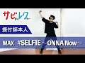 MAX 「 #SELFIE 〜ONNA Now〜」振付師本人がサビをしっかりレクチャー【サビレク】