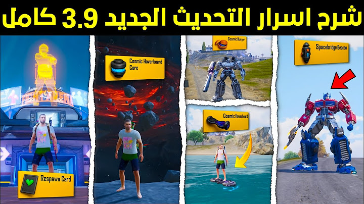 شرح اضافات تحديث ببجي الجديد 3.9✅30 سر جديد لازم تعرفه عن تحديث ببجي 3.9😱🔥شرح مود الترانسفورمرز ببجي