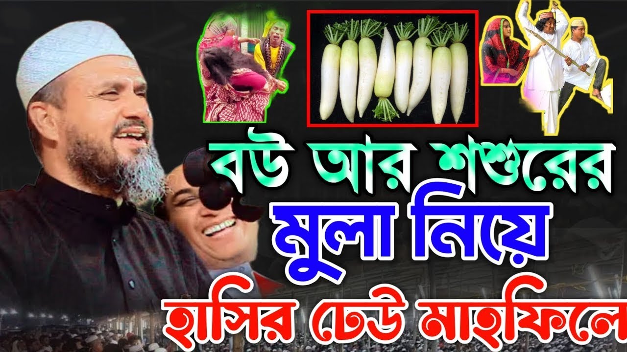 বউ শশুরের মুলা জাপানি | মোশতাক ফয়েজী ওয়াজ Mostak Foyezi waz