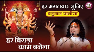 हर मंगलवार सुनिए ये हनुमान चालीसा | बनेगा हर बिगड़ा काम । एक बार भाव से सुनियेगा जरूर