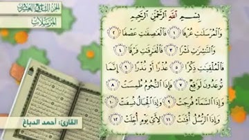 آية١٢سورة المرسلات مكرر القارئ أحمد الدباغ