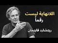 ريتشارد فاينمان يشرح اللانهاية كما لم ترها من قبل