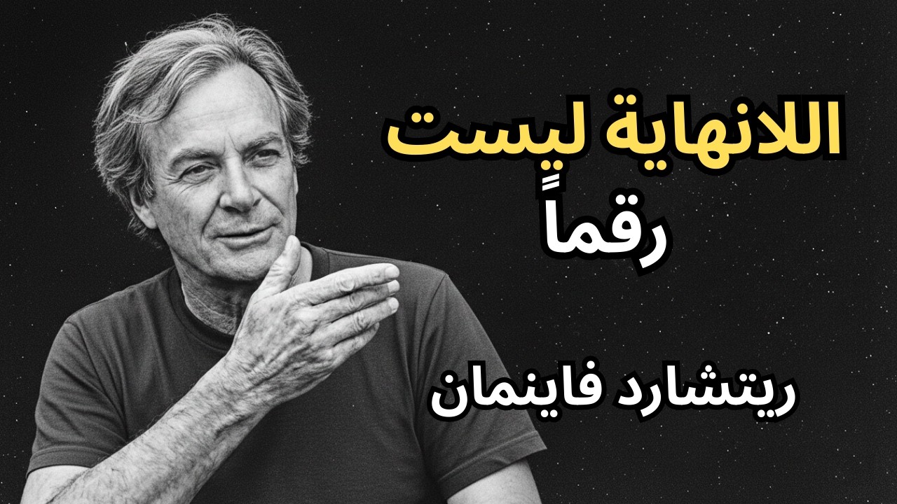 ريتشارد فاينمان يشرح اللانهاية كما لم ترها من قبل