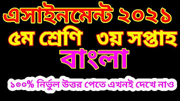 পঞ্চম শ্রেণির বাংলা এসাইনমেন্ট ২০২১ |Class 5 Bangla Assignment 2021 | Bangla assignment class 5 |৩য়