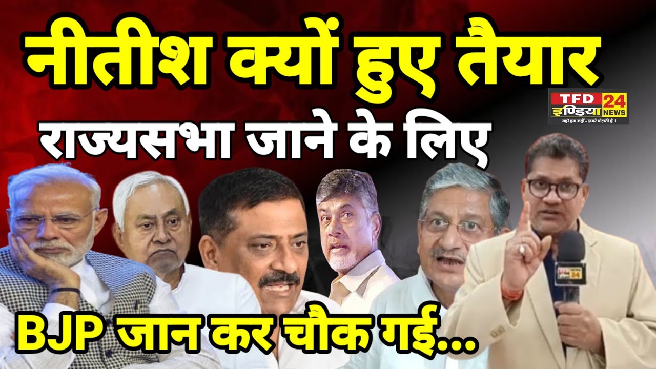 नीतीश क्यों हुए तैयार राज्यसभा जाने के लिए BJP जान कर चौक गई...