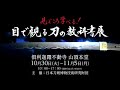 目で観る刀の教科書展