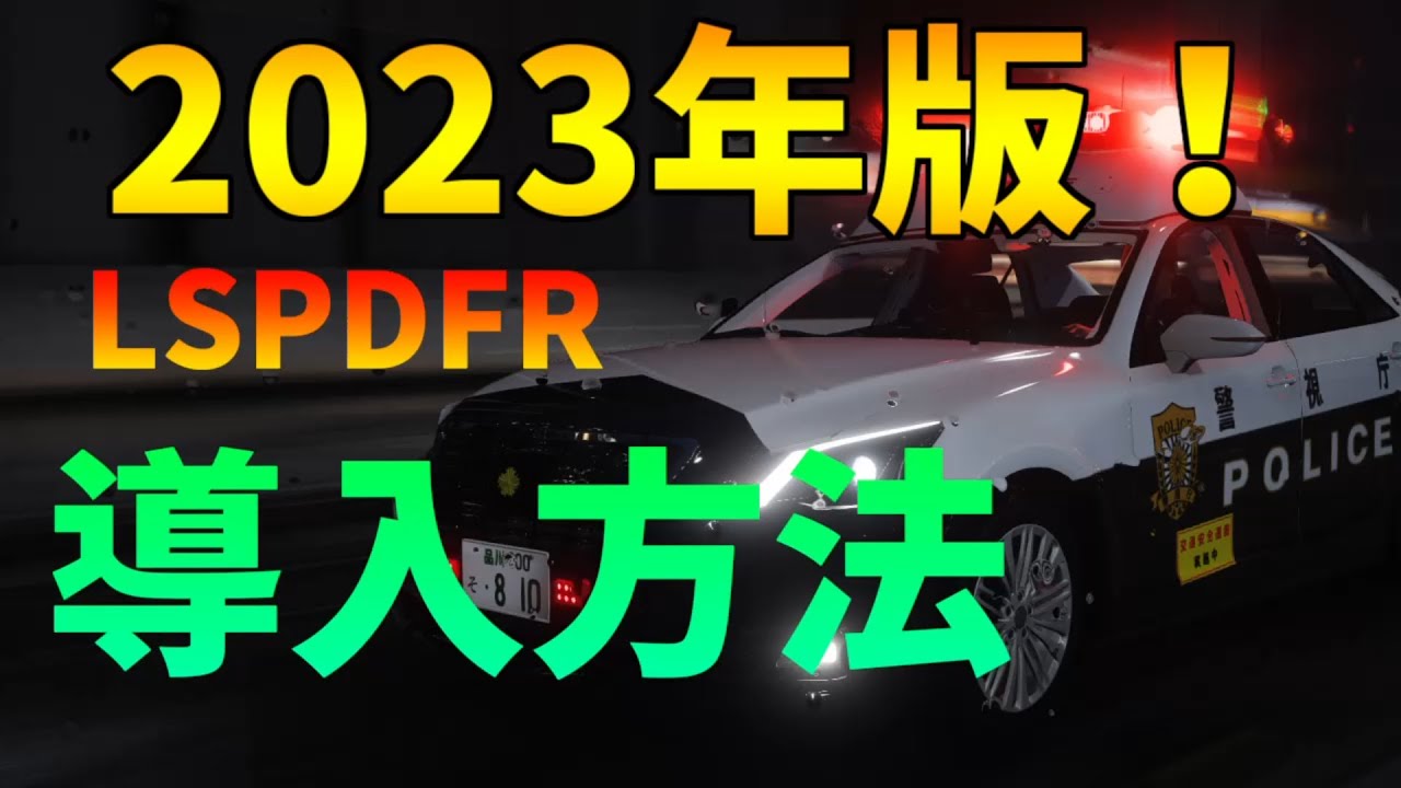 【GTA5】2023年版！LSPDFR導入方法！ YouTube