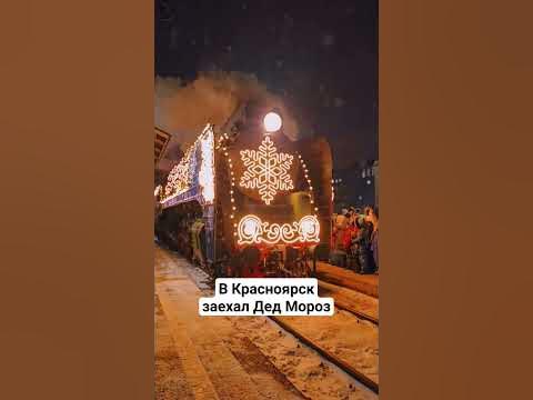 Дел Мороз эпично заехал в Красноярск - YouTube