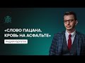 «Слово пацана» глазами психотерапевта | Кровь на нашем асфальте | Андрей Курпатов